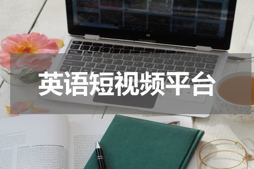 英语短视频平台