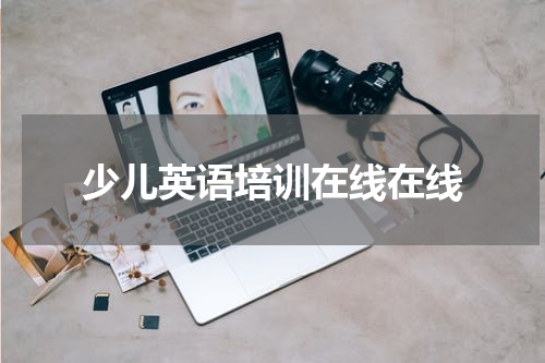 少儿英语培训在线在线