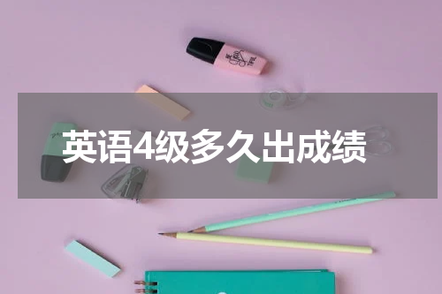 英语4级多久出成绩