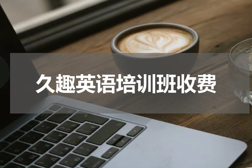 久趣英语培训班收费