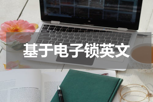 基于电子锁英文