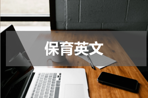 保育英文