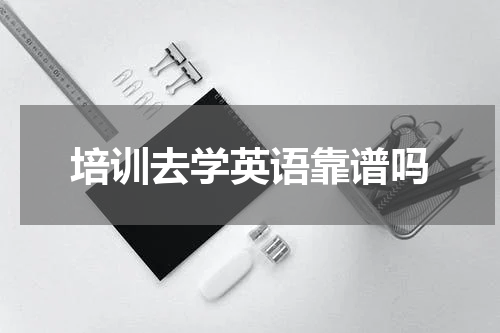 培训去学英语靠谱吗