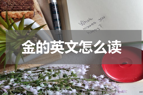 金的英文怎么读