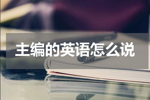 主编的英语怎么说