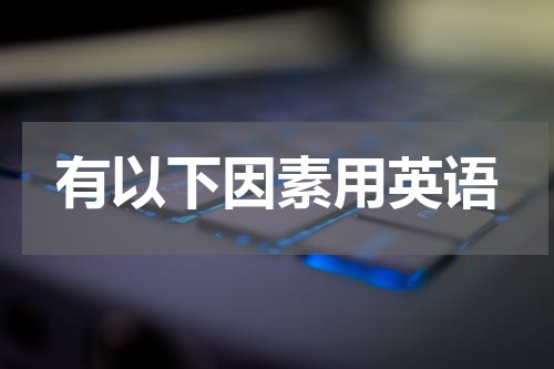 有以下因素用英语