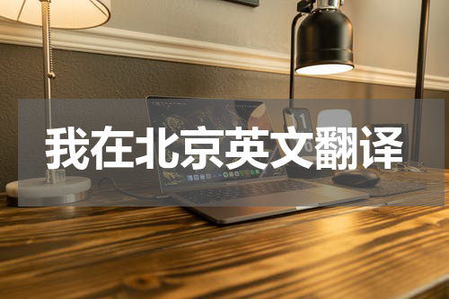 我在北京英文翻译