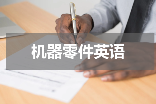 机器零件英语