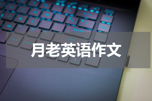 月老英语作文