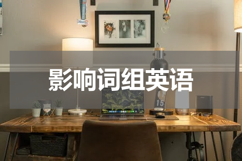 影响词组英语