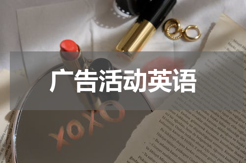 广告活动英语