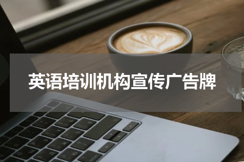 英语培训机构宣传广告牌