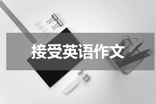 接受英语作文