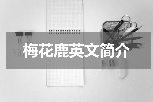 梅花鹿英文简介