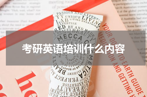 考研英语培训什么内容