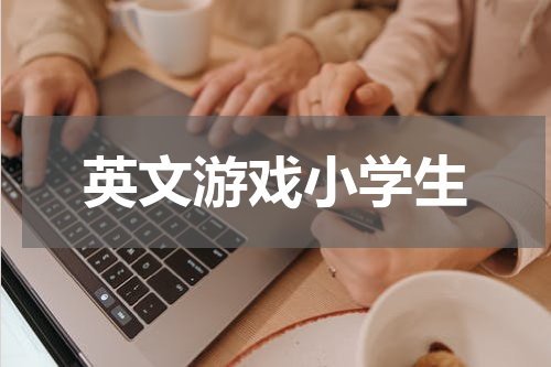英文游戏小学生