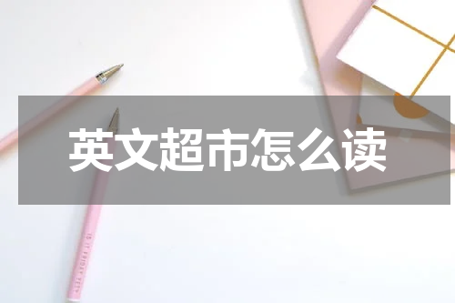 英文超市怎么读