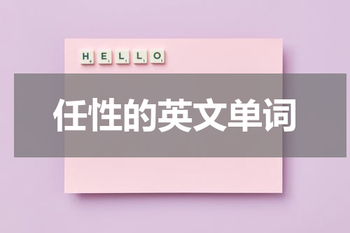 任性的英文单词