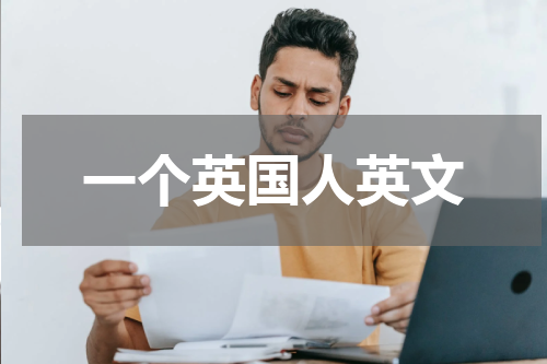 一个英国人英文