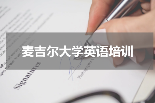 麦吉尔大学英语培训