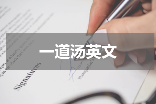 一道汤英文