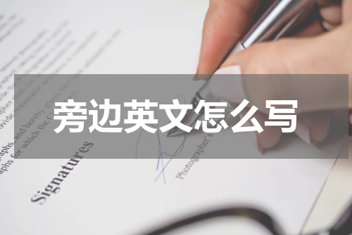 旁边英文怎么写