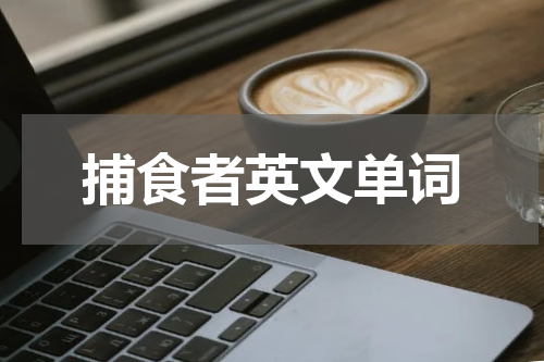 捕食者英文单词