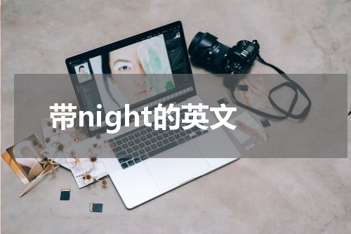 带night的英文