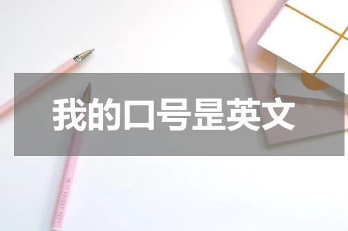 我的口号昰英文