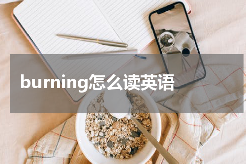 burning怎么读英语