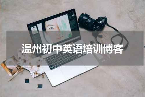温州初中英语培训博客