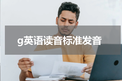 g英语读音标准发音