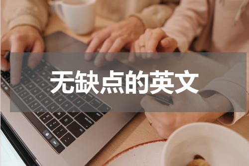 无缺点的英文