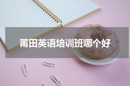 莆田英语培训班哪个好