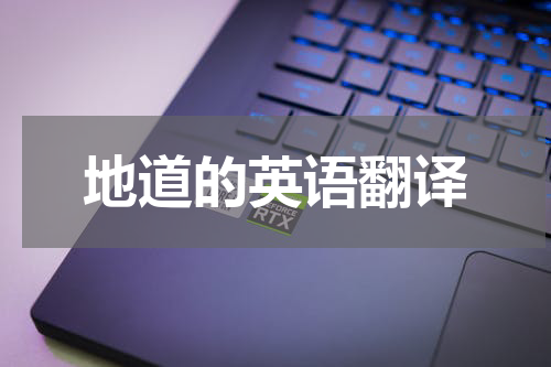 地道的英语翻译
