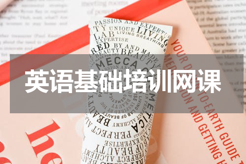 英语基础培训网课