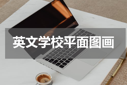 英文学校平面图画