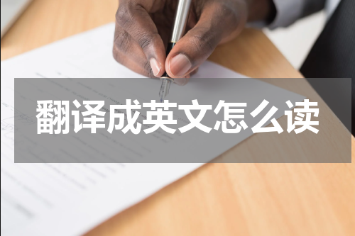 翻译成英文怎么读