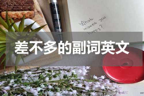 差不多的副词英文