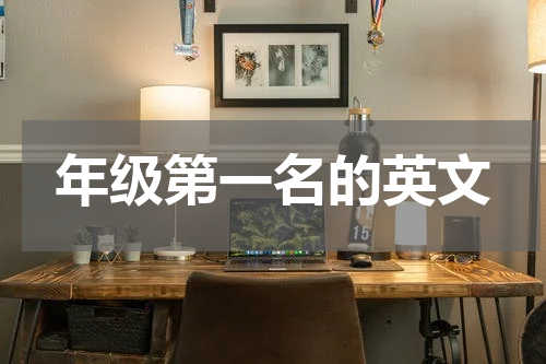 年级第一名的英文