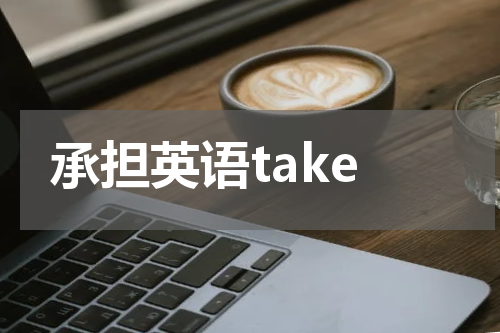 承担英语take