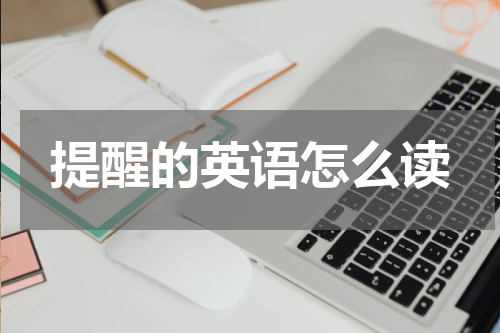 提醒的英语怎么读
