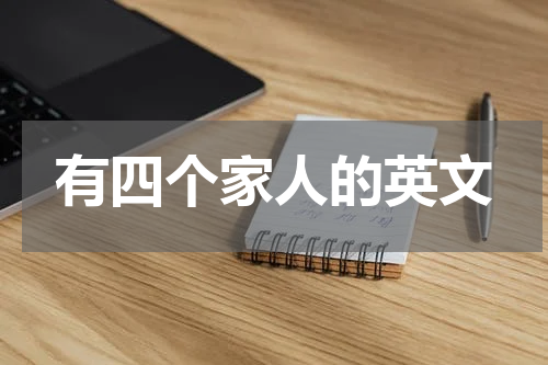 有四个家人的英文
