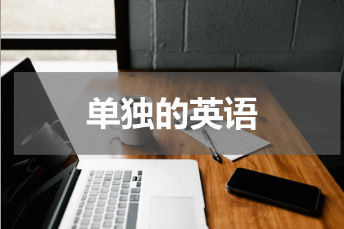 单独的英语