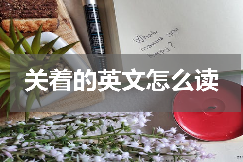 关着的英文怎么读