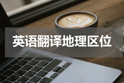 英语翻译地理区位