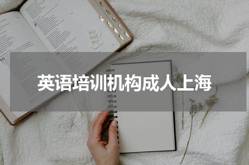 英语培训机构成人上海