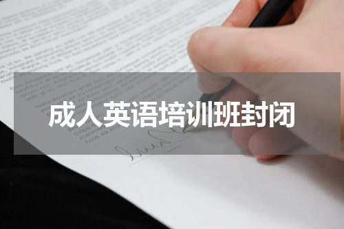成人英语培训班封闭