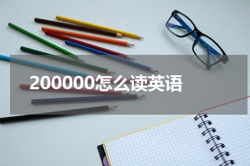 200000怎么读英语