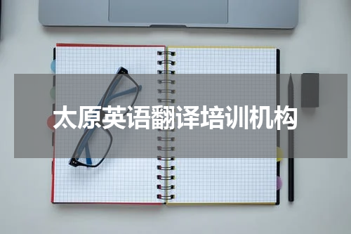 太原英语翻译培训机构